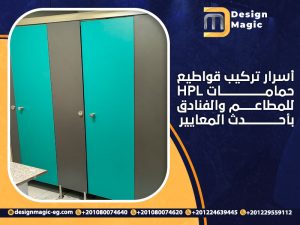 أسرار تركيب قواطيع حمامات HPL للمطاعم والفنادق بأحدث المعايير