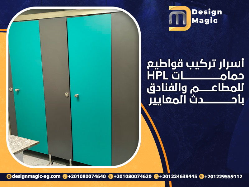 أسرار تركيب قواطيع حمامات HPL للمطاعم والفنادق بأحدث المعايير