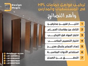 تركيب فواصل حمامات HPL في المستشفيات والمدارس وأهم النصائح