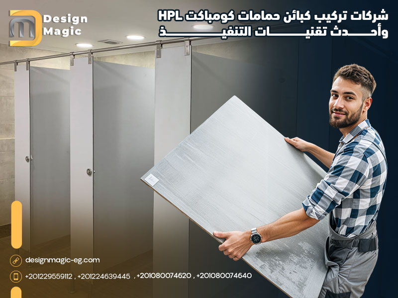 شركات تركيب كبائن حمامات كومباكت HPL وأحدث تقنيات التنفيذ - شركة ديزاين ...