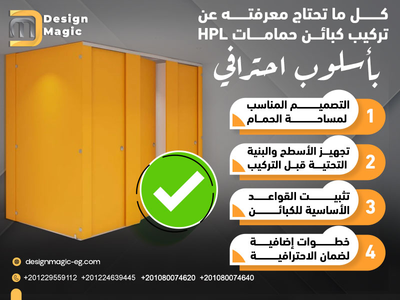 كل ما تحتاج معرفته عن تركيب كبائن حمامات HPL بأسلوب احترافي - شركة ...