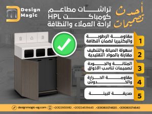 أحدث تصميمات تراشات مطاعم كومباكت HPL لراحة العملاء والنظافة
