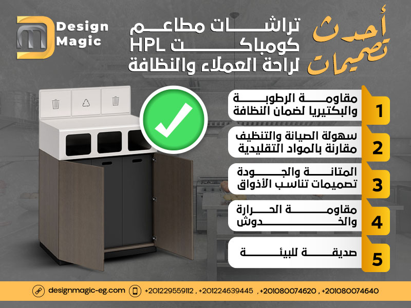 أحدث تصميمات تراشات مطاعم كومباكت HPL لراحة العملاء والنظافة