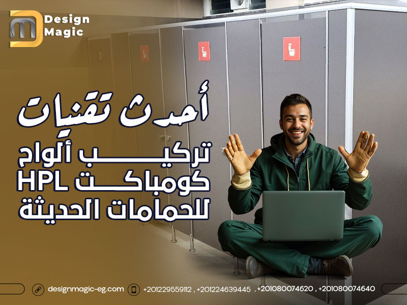 أحدث تقنيات تركيب ألواح كومباكت HPL للحمامات الحديثة