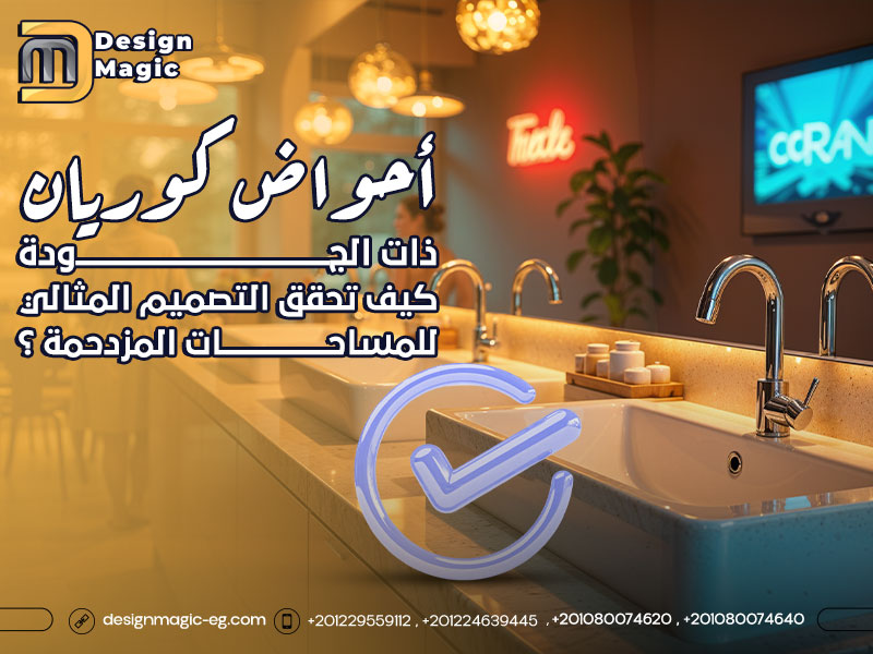 أحواض كوريان ذات الجودة كيف تحقق التصميم المثالي للمساحات المزدحمة