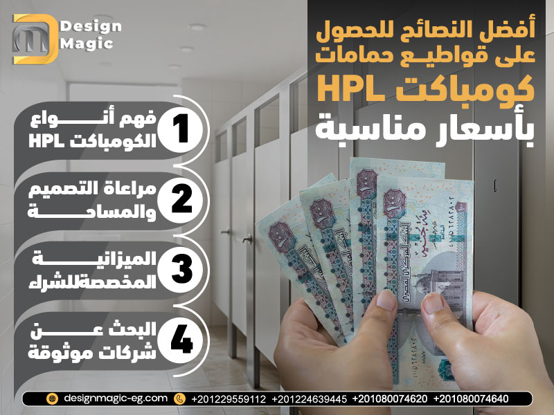 أفضل النصائح للحصول على قواطيع حمامات كومباكت HPL بأسعار مناسبة