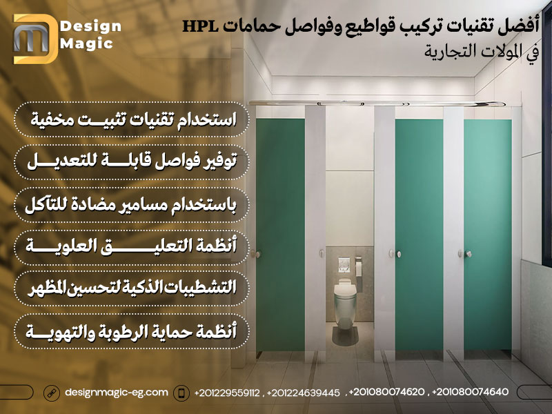 أفضل تقنيات تركيب قواطيع وفواصل حمامات HPL في المولات التجارية