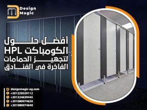 أفضل حلول الكومباكت HPL لتجهيز الحمامات الفاخرة في الفنادق