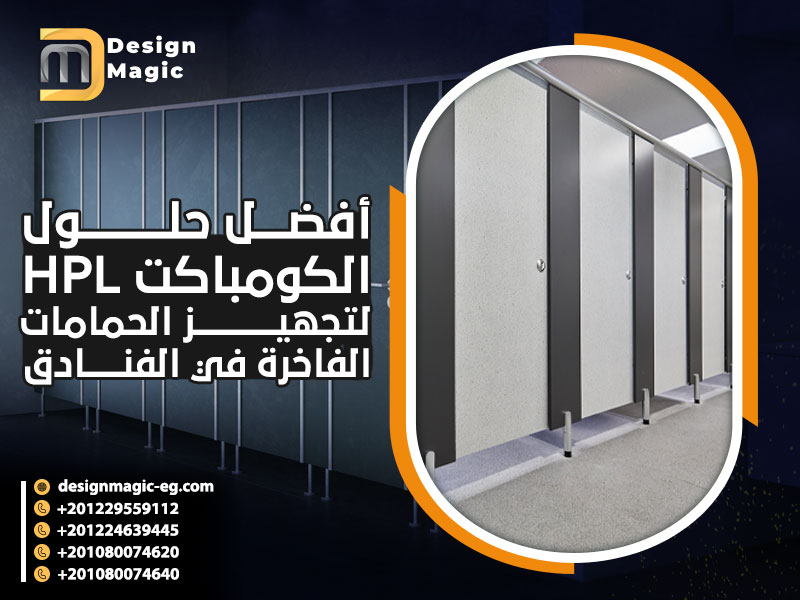 أفضل حلول الكومباكت HPL لتجهيز الحمامات الفاخرة في الفنادق