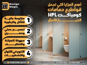 أهم المزايا التي تجعل قواطيع حمامات كومباكت HPL الخيار الأمثل