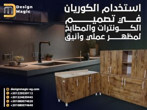 استخدام الكوريان في تصميم الكونترات والمطابخ لمظهر عملي وأنيق