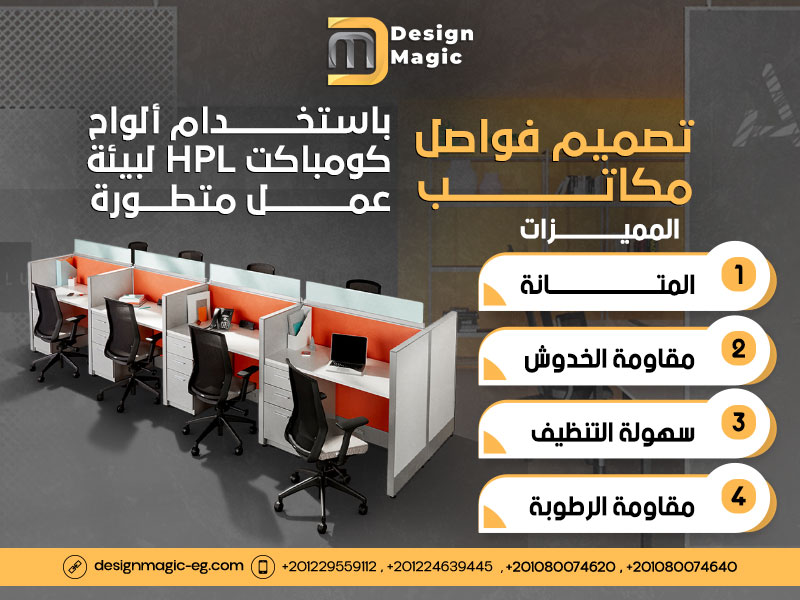 تصميم فواصل مكاتب باستخدام ألواح كومباكت HPL لبيئة عمل متطورة