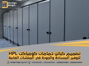 تصميم كبائن حمامات كومباكت HPL لتوفير المساحة والجودة في المنشآت العامة