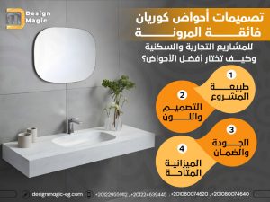 تصميمات أحواض كوريان فائقة المرونة للمشاريع التجارية والسكنية