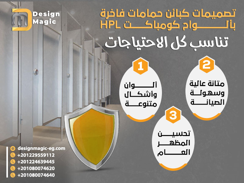 تصميمات كبائن حمامات فاخرة بألواح كومباكت HPL تناسب كل الاحتياجات