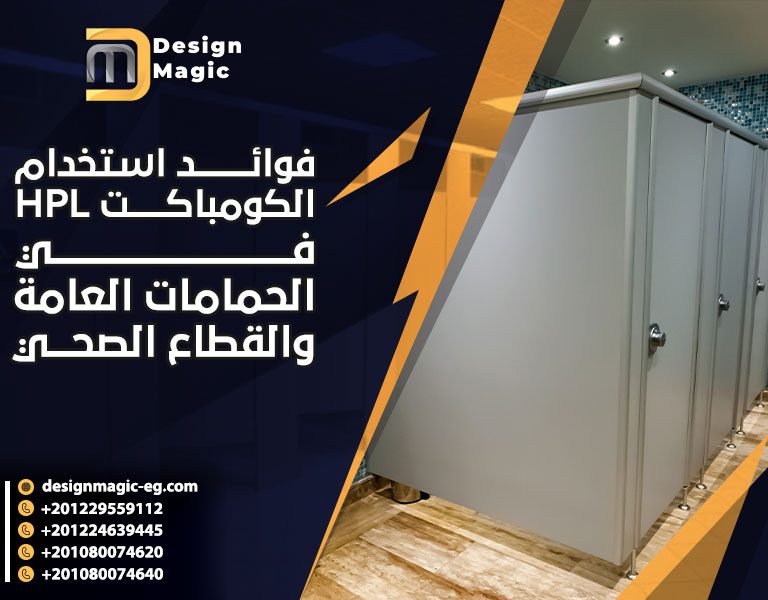 فوائد استخدام الكومباكت HPL في الحمامات العامة والقطاع الصحي