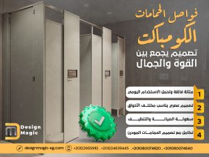 فواصل الحمامات الكومباكت تصميم يجمع بين القوة والجمال