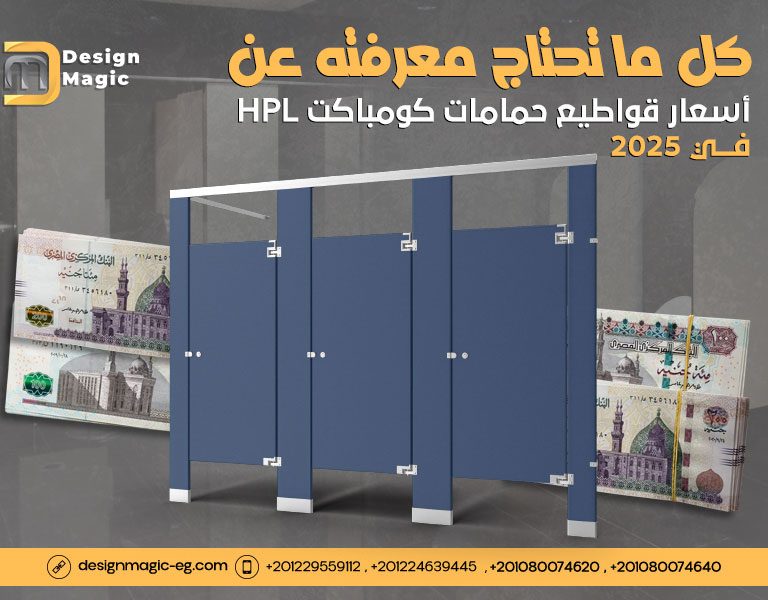 كل ما تحتاج معرفته عن أسعار قواطيع حمامات كومباكت HPL في 2025