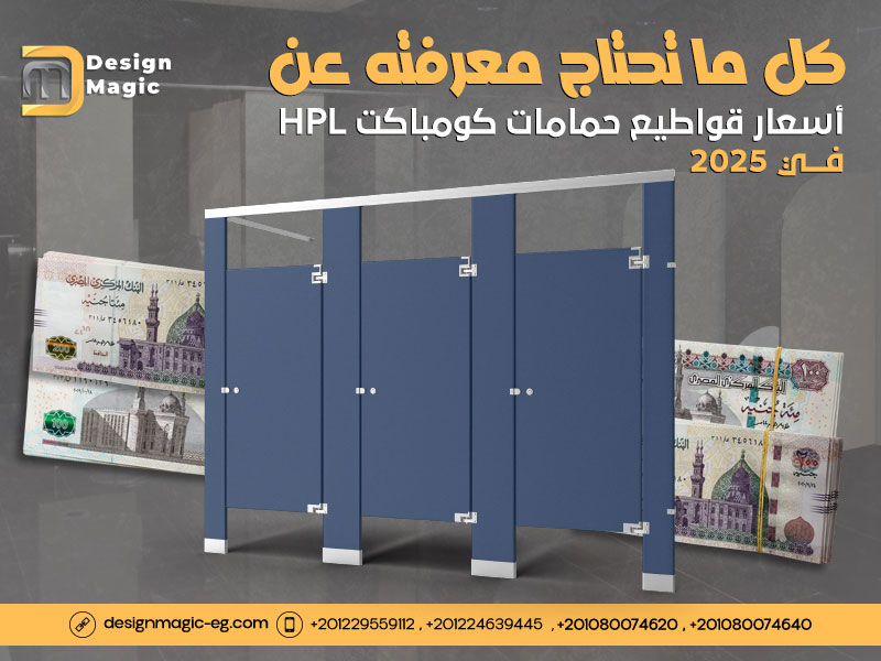 كل ما تحتاج معرفته عن أسعار قواطيع حمامات كومباكت HPL في 2025