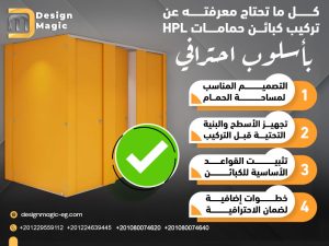 كل ما تحتاج معرفته عن تركيب كبائن حمامات HPL بأسلوب احترافي