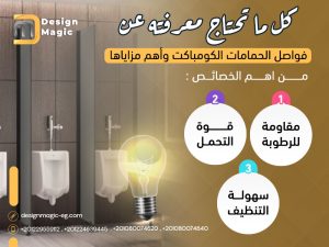 كل ما تحتاج معرفته عن فواصل الحمامات الكومباكت وأهم مزاياها