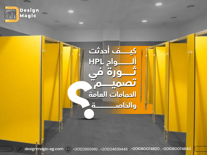 كيف أحدثت ألواح HPL ثورة في تصميم الحمامات العامة والخاصة؟