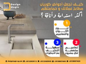 كيف تجعل أحواض كوريان مطابخ عملائك و حمامتهم أكثر استدامة وأناقة