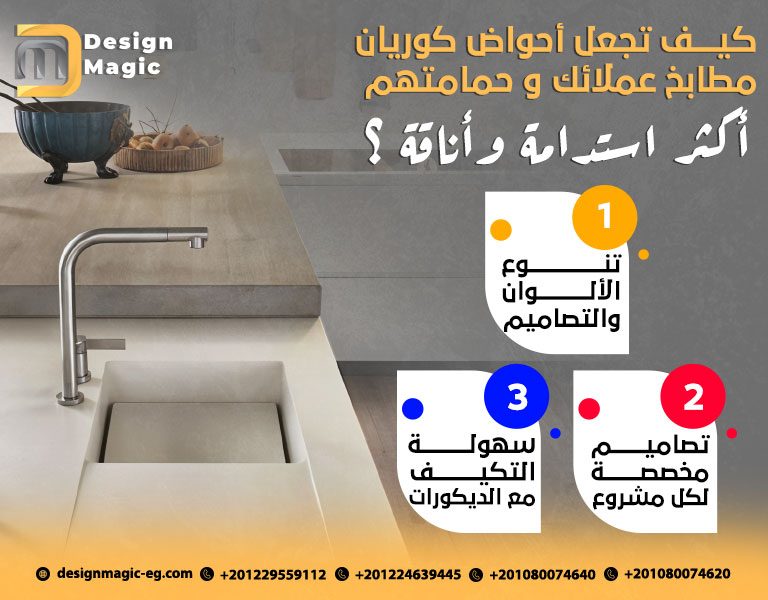 كيف تجعل أحواض كوريان مطابخ عملائك و حمامتهم أكثر استدامة وأناقة