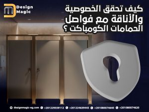 كيف تحقق الخصوصية والأناقة مع فواصل الحمامات الكومباكت ؟