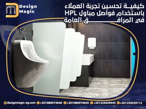 كيفية تحسين تجربة العملاء باستخدام فواصل مباول HPL في المرافق العامة