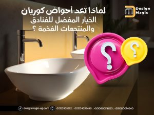 لماذا تُعد أحواض كوريان الخيار المفضل للفنادق والمنتجعات الفخمة
