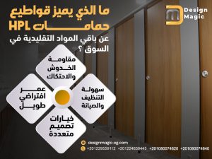 ما الذي يميز قواطيع حمامات HPL عن باقي المواد التقليدية في السوق