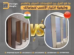 ما هو الفرق بين الكومباكت الصيني والهندي وكيفية اختيار الأنسب لحماماتك
