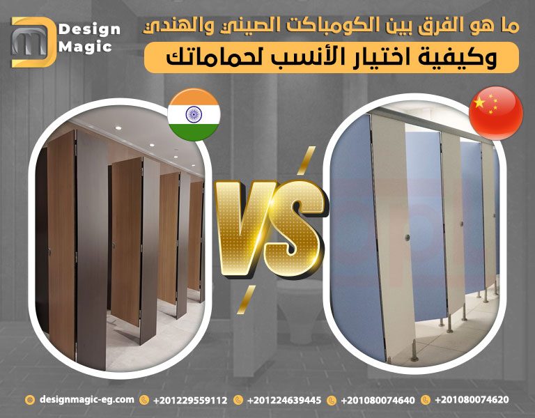ما هو الفرق بين الكومباكت الصيني والهندي وكيفية اختيار الأنسب لحماماتك