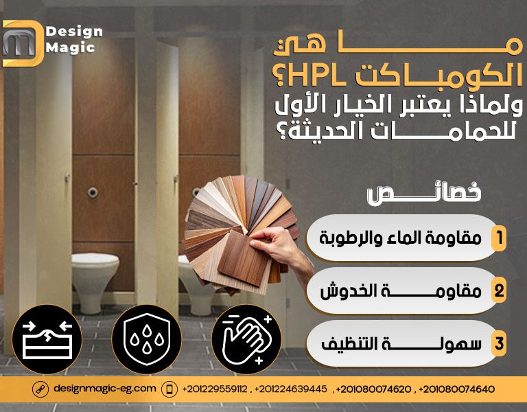 ما هي الكومباكت HPL ولماذا يعتبر الخيار الأول للحمامات الحديثة