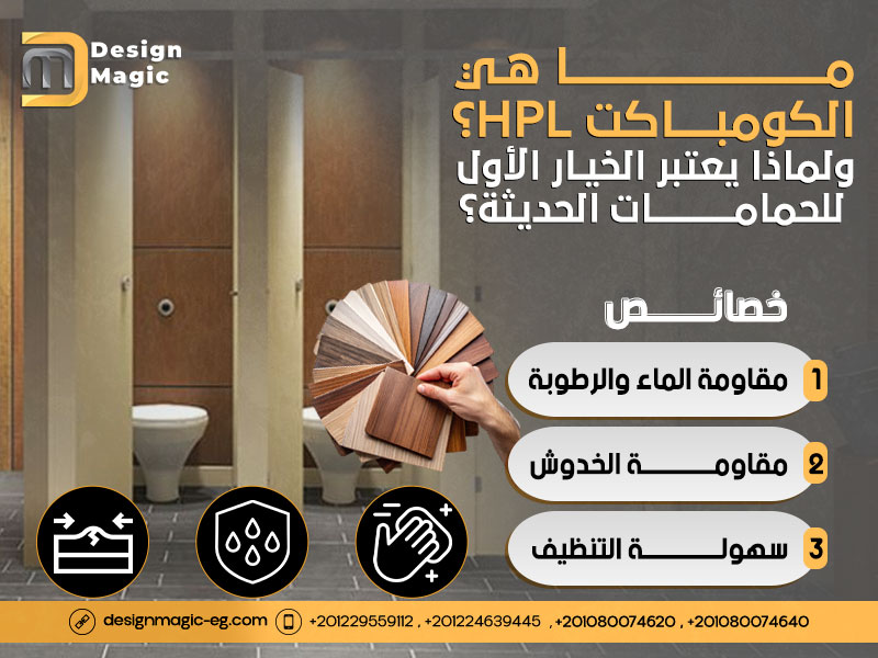 ما هي الكومباكت HPL ولماذا يعتبر الخيار الأول للحمامات الحديثة