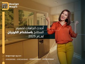 أحدث اتجاهات تصميم المطابخ باستخدام الكوريان لعام 2025