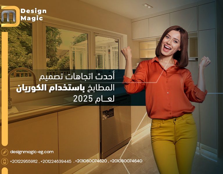 أحدث اتجاهات تصميم المطابخ باستخدام الكوريان لعام 2025