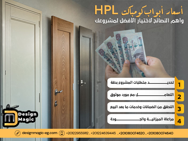 أسعار أبواب كومباكت HPL وأهم النصائح لاختيار الأفضل لمشروعك