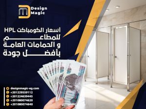 أسعار الكومباكت HPL للمطاعم والحمامات العامة بأفضل جودة