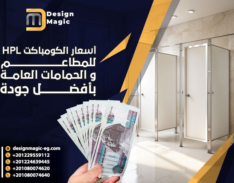أسعار الكومباكت HPL للمطاعم والحمامات العامة بأفضل جودة