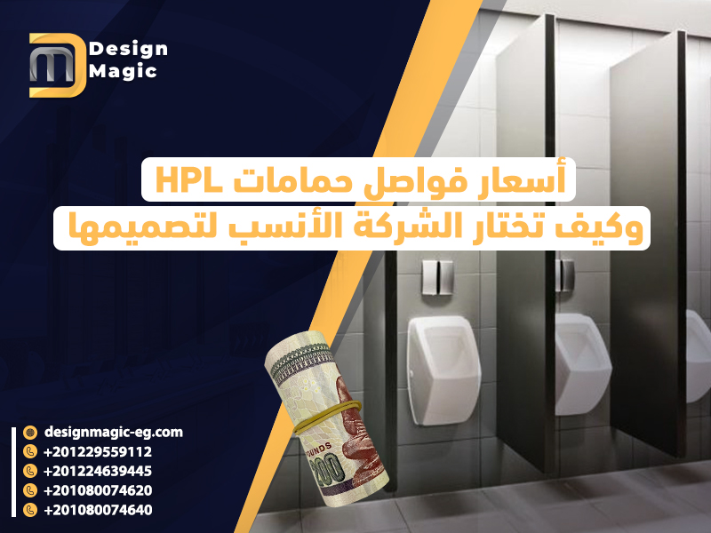 أسعار فواصل حمامات HPL وكيف تختار الشركة الأنسب لتصميمها