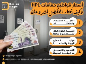 أسعار قواطيع حمامات HPL وكيف تختار الأفضل لمشروعك