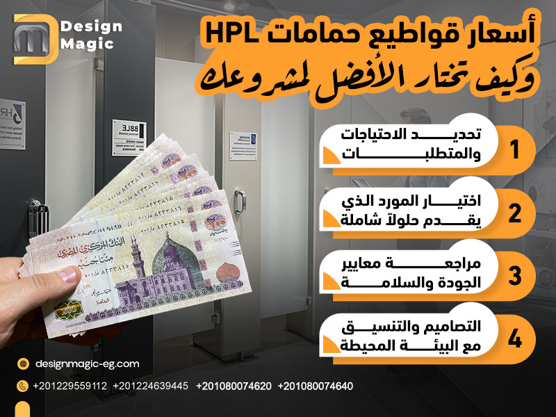 أسعار قواطيع حمامات HPL وكيف تختار الأفضل لمشروعك