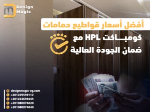 أفضل أسعار قواطيع حمامات كومباكت HPL مع ضمان الجودة العالية