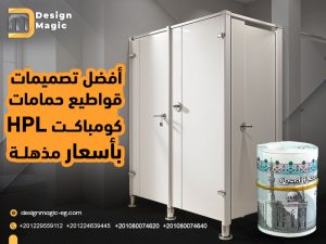 أفضل تصميمات قواطيع حمامات كومباكت HPL بأسعار مذهلة