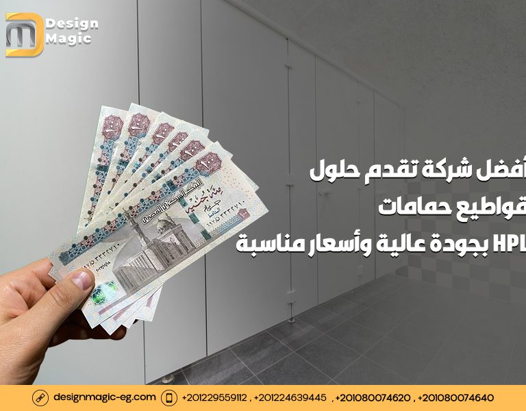 أفضل شركة تقدم حلول قواطيع حمامات HPL بجودة عالية وأسعار مناسبة