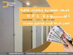 أفضل شركة تقدم قواطيع حمامات HPL بأسعار اقتصادية وخامات فائقة الجودة