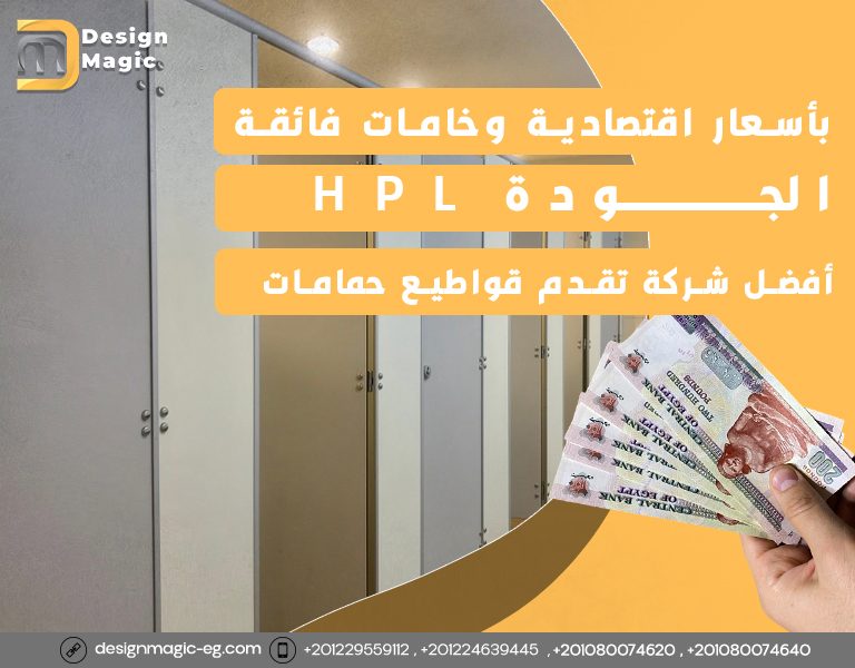 أفضل شركة تقدم قواطيع حمامات HPL بأسعار اقتصادية وخامات فائقة الجودة