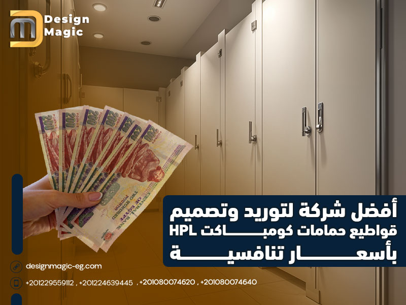 أفضل شركة لتوريد وتصميم قواطيع حمامات كومباكت HPL بأسعار تنافسية